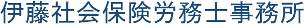 伊藤社会保険労務士事務所