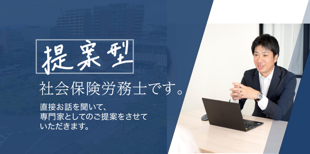 提案型社会保険労務士です。
直接お話を聞いて、専門家としてのご提案をさせていただきます。